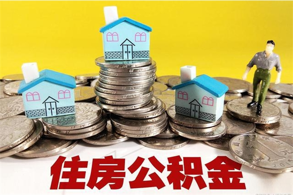 响水离职证明怎么取住房公积金（离职证明拿公积金）