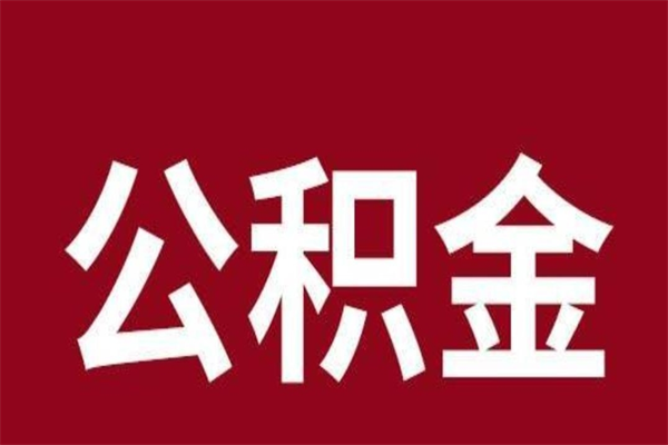 响水离职公积金的钱怎么取出来（离职怎么取公积金里的钱）