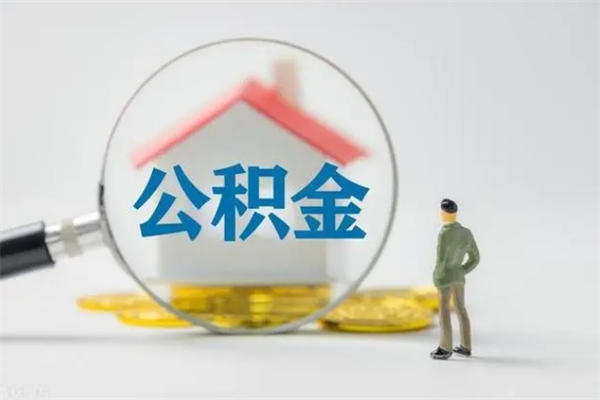 响水市封存公积金怎么取（封存公积金提取流程2021）