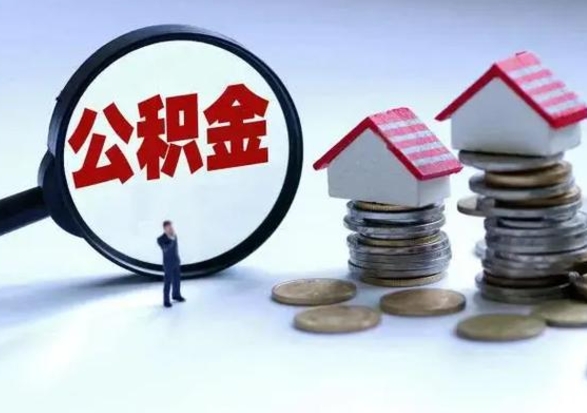 响水离职了怎么取公积金（离职了怎么提取住房公积金的钱）