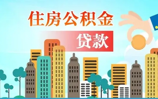 响水公积金离职取条件（住房公积金提取条件离职怎么提取）