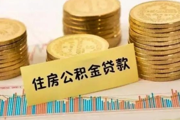 响水离职了可以取出公积金吗（离职后是否可以取出公积金）