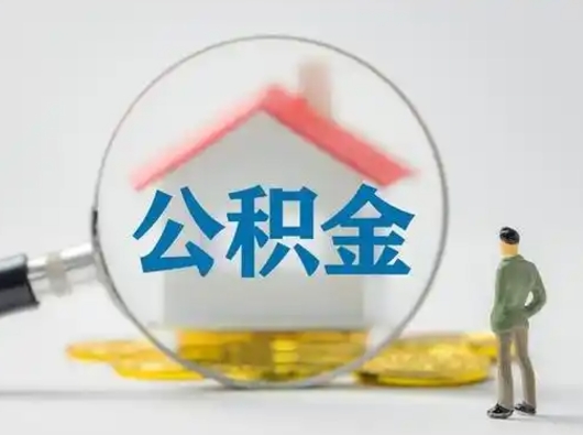 响水取出公积金流程（取出住房公积金的步骤）